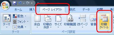 リボンから「ページレイアウト」タブをクリックし、「ページ設定」グループの「印刷タイトル」をクリックします