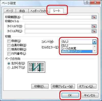 「シート」タブをクリックし、「コメント」ボックスから「画面表示イメージ」をクリック)して「OK」をクリックします