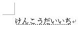 連続して入力したい文字列を入力します