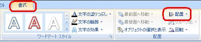リボンから「書式」タブをクリックし、「配置」グループの「配置」をクリックします