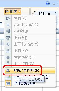 表示された一覧から、「枠線に合わせる」をクリックします