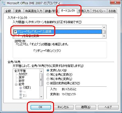 「オートコレクト」タブをクリックし、「入力オートコレクト」欄から「「じ」→「ぢ」/「ず」→「づ」変換」にチェックを入れて、「OK」をクリックします
