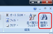 リボンから「ホーム」タブをクリックし、「編集」グループの「検索と選択」をクリックします