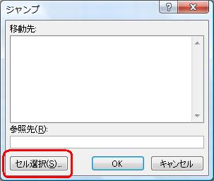 「セル選択」をクリックします。