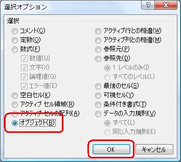 「選択」欄から「オブジェクト」をクリックして、「OK」をクリックします