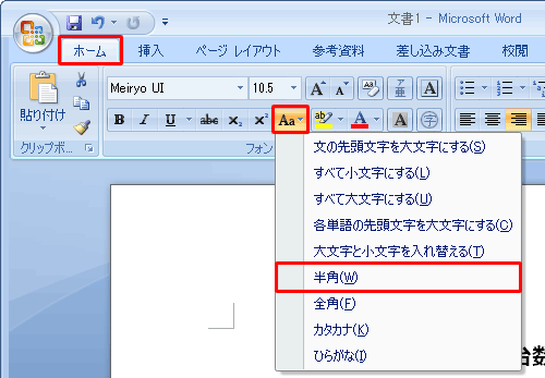リボンから「ホーム」タブをクリックし、「フォント」グループから「文字種の変換」をクリックして、表示された一覧から任意の変換方法をクリックします