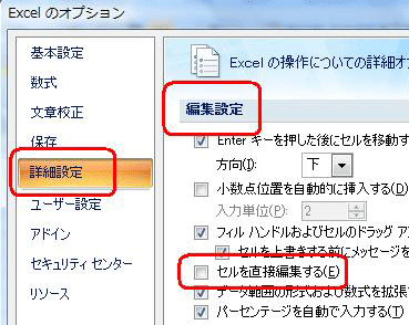 「詳細設定」をクリックし、「編集設定」欄の「セルを直接編集する」にチェックを入れます