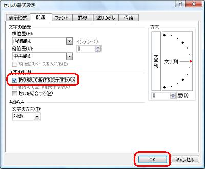 「文字の制御」欄の「折り返して全体を表示する」にチェックを入れ、「OK」をクリックします