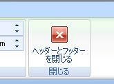 「ヘッダー」を閉じて本文を入力するには、画面上部の「ヘッダーとフッターを閉じる」をクリックします
