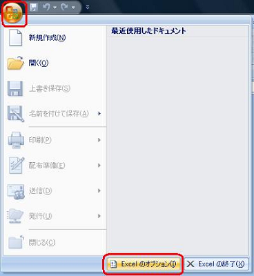 画面左上の「Office」アイコンをクリックして、表示された一覧から「Excelのオプション」をクリックします