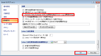 画面左側の「詳細設定」をクリックし、「全般」欄から「Dynamic Data Exchange（DDE）を使用する他のアプリケーションを無視する」のチェックを外し、「OK」をクリックします