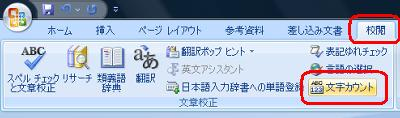 リボンから「校閲」タブをクリックし、「文章校正」グループの「文字カウント」をクリックします