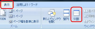 リボンから「表示」タブをクリックし、「ウィンドウ」グループの「分割」をクリックします