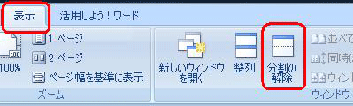 分割を解除するには、リボンから「表示」タブをクリックし、「ウィンドウ」グループの「分割の解除」をクリックします