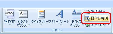 リボンから「挿入」タブをクリックし、「テキスト」グループの「日付と時刻」をクリックします