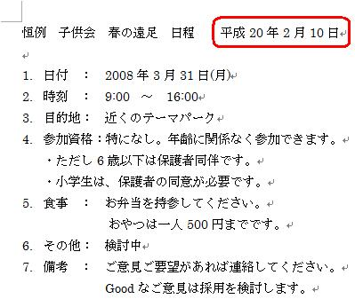 カーソルを置いた箇所に、現在の日付が挿入されたことを確認してください