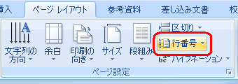 リボンから「ページレイアウト」タブをクリックして、「ページ設定」グループの「行番号」をクリックします
