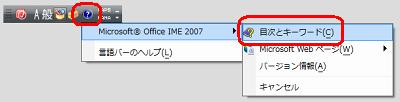 言語バーから「ヘルプ」をクリックし、表示された一覧から「Microsoft Office IME 2007」にマウスポインターを合わせて、「目次とキーワード」をクリックします