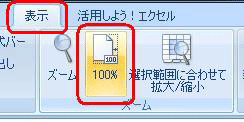 拡大した画面を通常の倍率に戻すには、リボンから「表示」タブをクリックし、「ズーム」グループの「100％」をクリックします