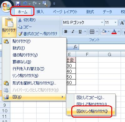 リボンから「ホーム」タブをクリックして「クリップボード」グループの「貼り付け」をクリックし、表示された一覧から「図」にマウスポインターを合わせて「図のリンク貼り付け」をクリックします