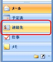 画面左下のナビゲーションウィンドウから「連絡先」をクリックします