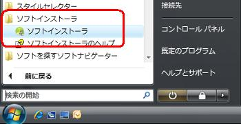 「スタート」→「すべてのプログラム」→「ソフトインストーラ」→「ソフトインストーラ」の順にクリックします