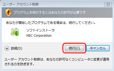 「ユーザーアカウント制御」が表示された場合は、「続行」または「はい」をクリックします