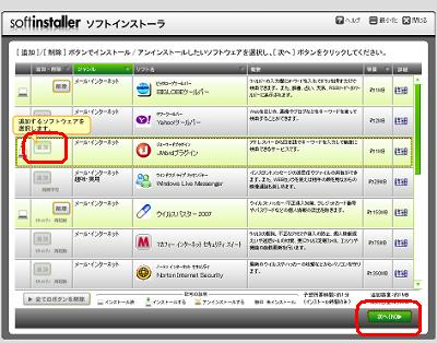 追加したいアプリケーションの行にある「追加」をクリックして、「次へ」をクリックします