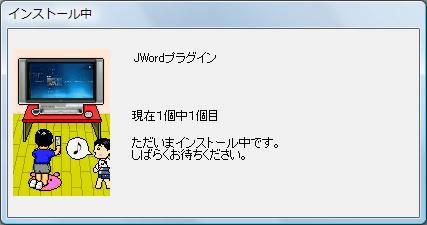 インストール完了まで、しばらく待ちます