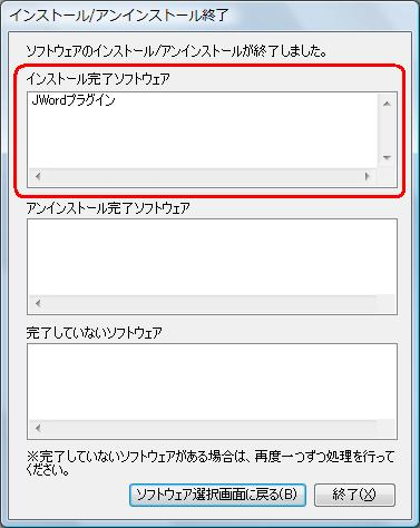「インストール/アンインストール終了」が表示されたら完了です