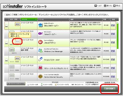 追加したいアプリケーションの行にある「削除」をクリックして、「次へ」をクリックします