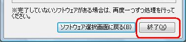「終了」をクリックして「ソフトインストーラ」を終了します