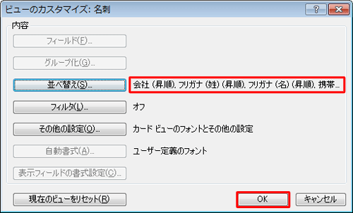 「ビューのカスタマイズ」画面に戻ったら、新しい表示順序が表示されていることを確認し、「OK」をクリックします