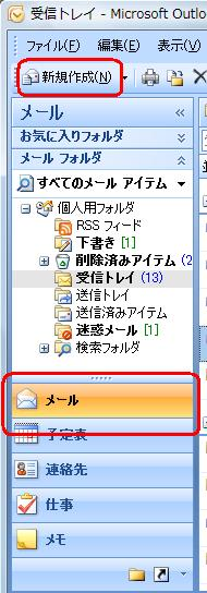 画面左側の「メール」が選択されていることを確認し、「新規作成」をクリックします