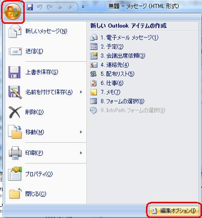 画面左上の「Office」をクリックし、表示された一覧から「編集オプション」をクリックします