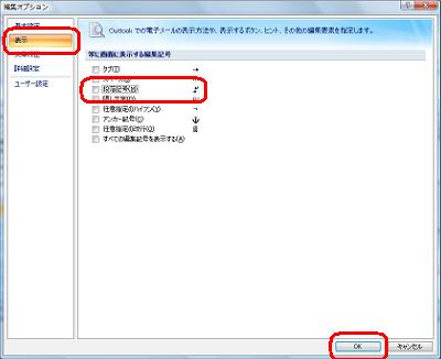画面左側から「表示」をクリックし、「段落記号」のチェックを外して、「OK」をクリックします
