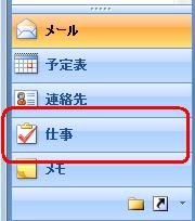 ナビゲーションウィンドウから「仕事」をクリックします