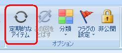 リボンから「仕事」タブをクリックし、「オプション」グループから「定期的なアイテム」をクリックします