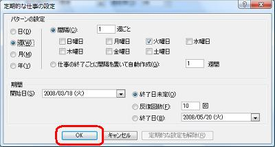 「パターンの設定」欄と「期間」欄の各項目をそれぞれ設定し、設定が完了したら「OK」をクリックします
