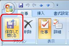 仕事の入力画面に戻ったら、「保存して閉じる」をクリックします