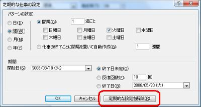 予定の定期的な登録を解除する場合は、手順5で「定期的な設定を解除」をクリックし、「保存して閉じる」をクリックします