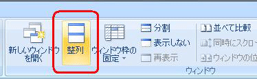 リボンから「表示」タブをクリックし、「ウィンドウ」グループの「整列」をクリックします
