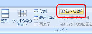 並べるシートが2つの場合は、リボンから「表示」タブをクリックし、「ウィンドウ」グループの「並べて比較」をクリックする方法でも同様の操作が行えます