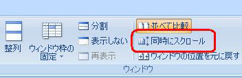 比較したいデータの量が多い場合、リボンから「表示」タブをクリックし、「ウィンドウ」グループの「並べて表示」をクリックした後、「同時にスクロール」をクリックすると、2つのシートを同時にスクロールすることができます
