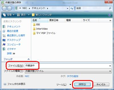 「作業状態の保存」画面が表示されるので、「ファイル名」欄に分かりやすい名前を入力し「保存」をクリックします