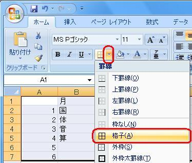 リボンから「ホーム」タブをクリックして、「フォント」グループの「罫線」をクリックし、表示された一覧から任意の罫線をクリックします