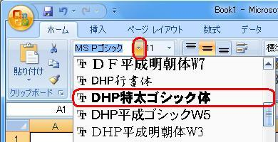 リボンから「ホーム」タブをクリックして、「フォント」グループの「フォント」ボックスをクリックし、任意のフォントをクリックします
