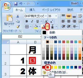 文字の色を変更する場合は、リボンから「ホーム」タブをクリックして、「フォント」グループの「フォントの色」をクリックし、表示された一覧から任意の色をクリックします