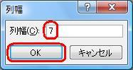 「列幅」ボックスに任意の値を入力し、「OK」をクリックします