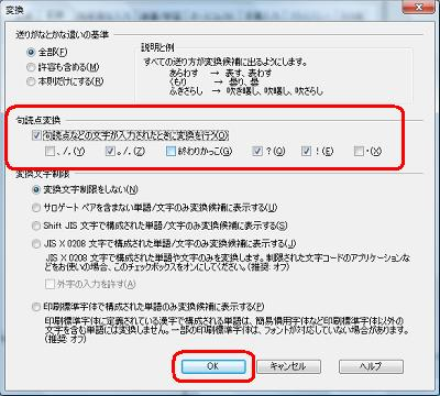 「句読点変換」欄の「句読点などの文字が入力されたときに変換を行う」にチェックを入れ、変換を行う文字に設定したい項目にチェックを入れて、「OK」をクリックします